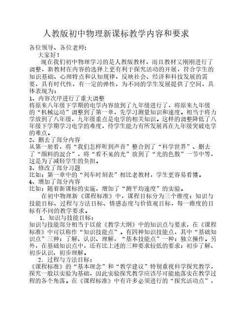 人教版初中物理新课标教学内容和要求
