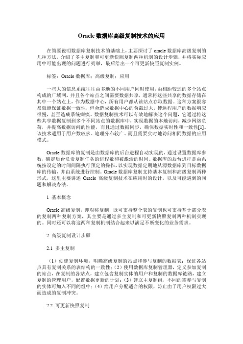 Oracle数据库高级复制技术的应用