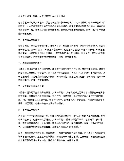 小学五年级语文教案：感受《燕子》中的文学情感