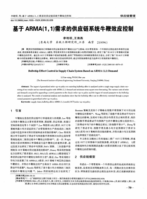 基于ARMA(1,1)需求的供应链系统牛鞭效应控制