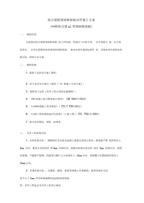 组合梁桥面板预制首件方案要点
