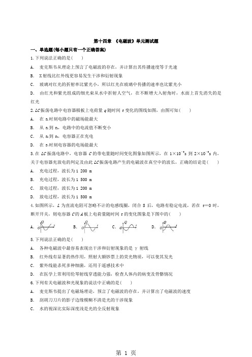 人教版高中物理选修34第十四章 《电磁波》单元测试题(解析版)-精选文档