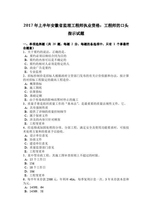 2017年上半年安徽省监理工程师执业资格：工程师的口头指示试题