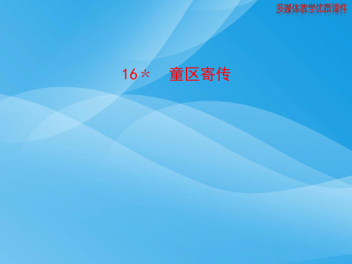 童区寄传课件语文课件PPT