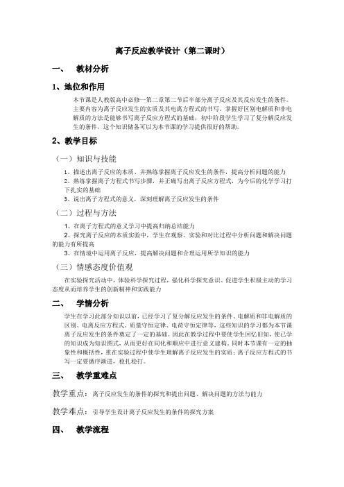 离子反应第二课时