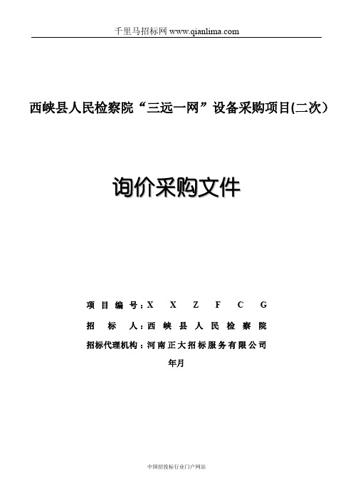 人民检察院“三远一网”设备采购项目成交招投标书范本