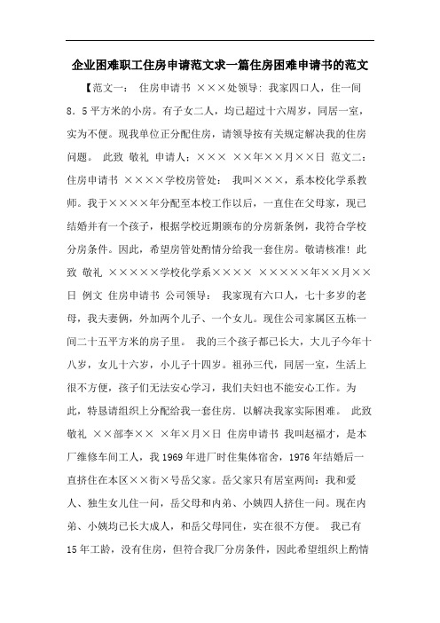 企业困难职工住房申请范文求一篇住房困难申请书的范文