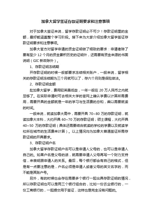 加拿大留学签证存款证明要求和注意事项