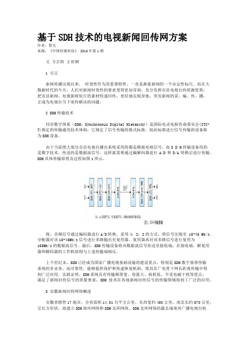 基于SDH技术的电视新闻回传网方案