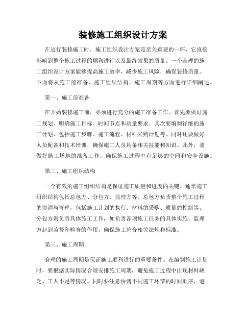 装修施工组织设计方案