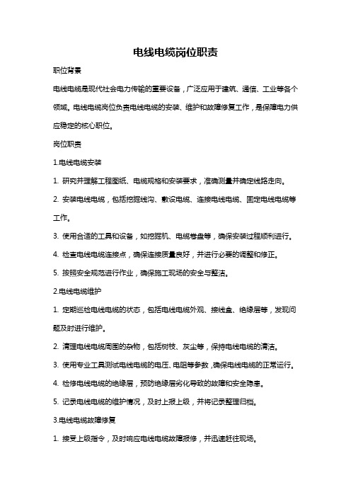 电线电缆岗位职责