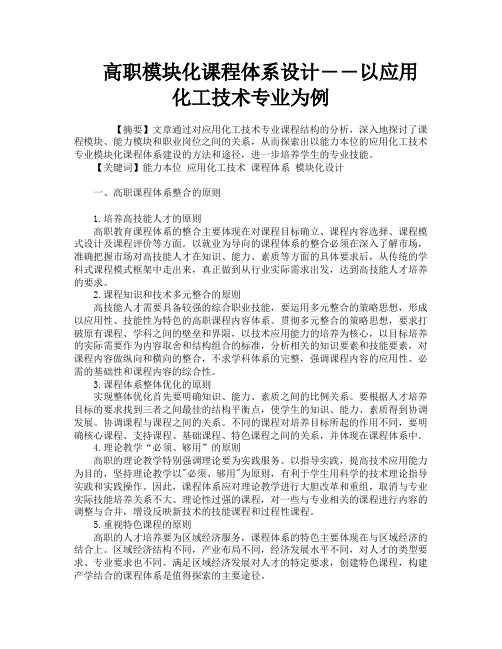 高职模块化课程体系设计――以应用化工技术专业为例