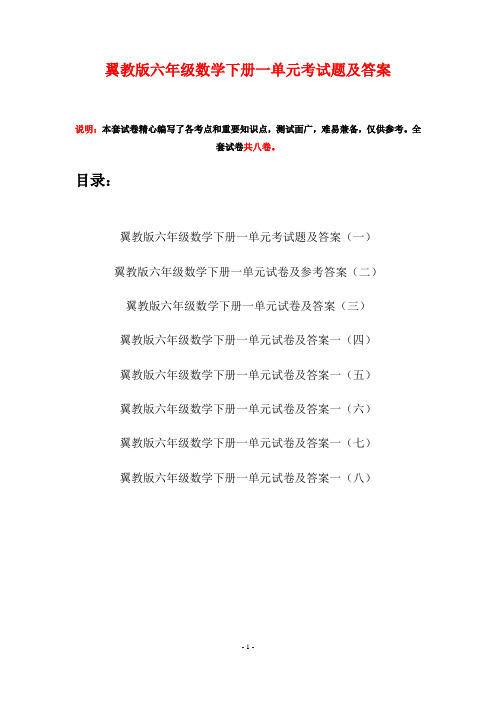 翼教版六年级数学下册一单元考试题及答案(八套)