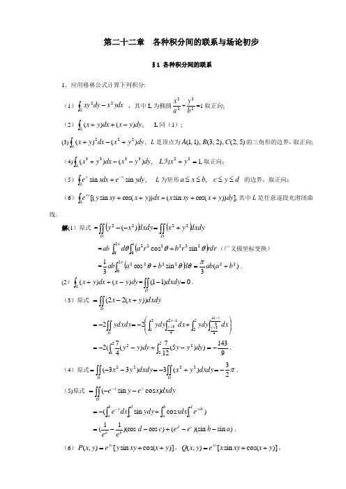 数学分析简明教程22 各种积分间的联系与场论初步