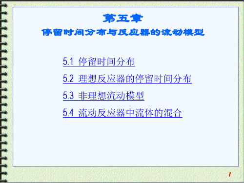 停留时间分布及反应器的流动模型