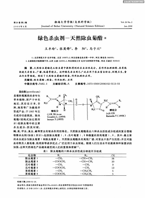 绿色杀虫剂一天然除虫菊酯