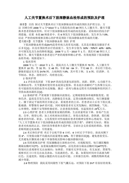 人工关节置换术后下肢深静脉血栓形成的预防及护理