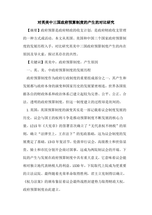 对英美中三国政府预算制度的产生的对比研究