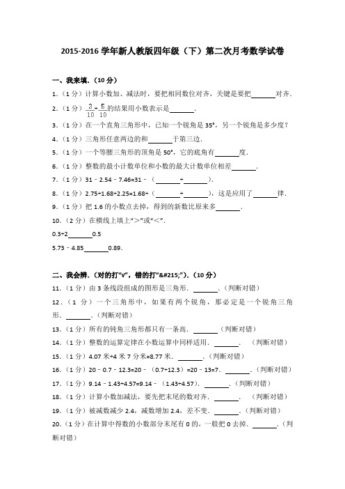 2015-2016学年新人教版四年级(下)第二次月考数学试卷