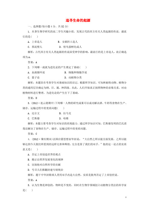 高考历史一轮复习检测 专题七 第二课追寻生命的起源 