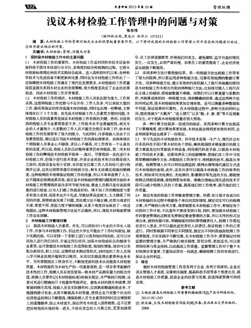 浅议木材检验工作管理中的问题与对策