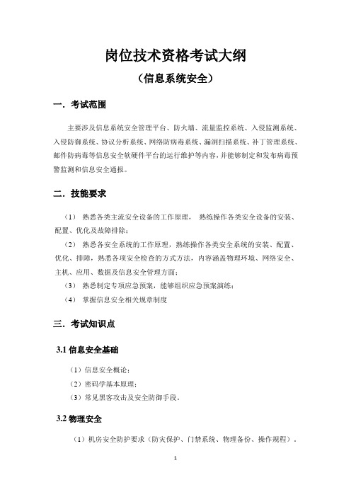 01-信息安全考试大纲