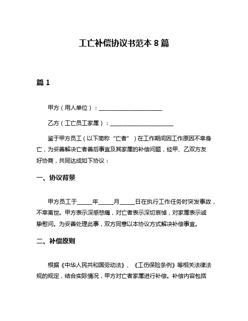 工亡补偿协议书范本8篇