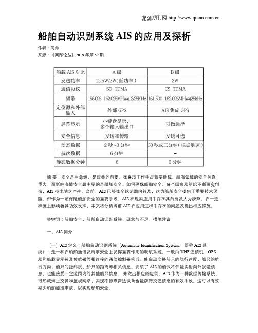 船舶自动识别系统AIS的应用及探析