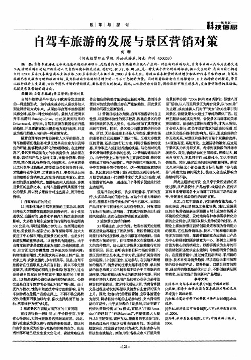 自驾车旅游的发展与景区营销对策