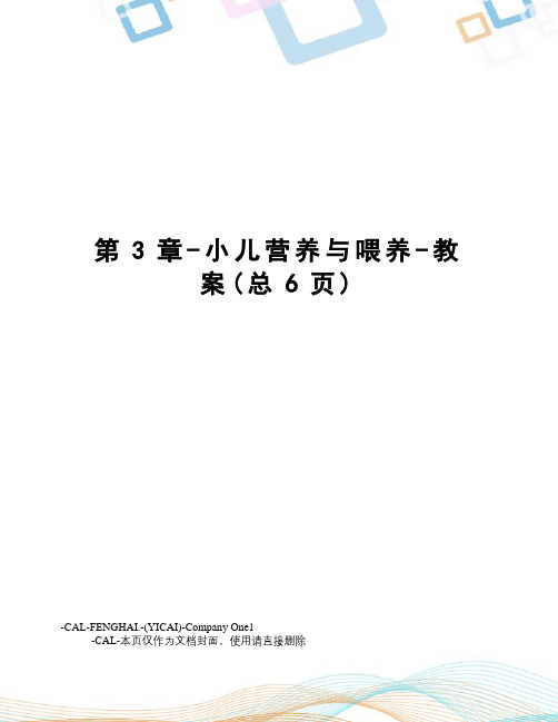 第3章-小儿营养与喂养-教案