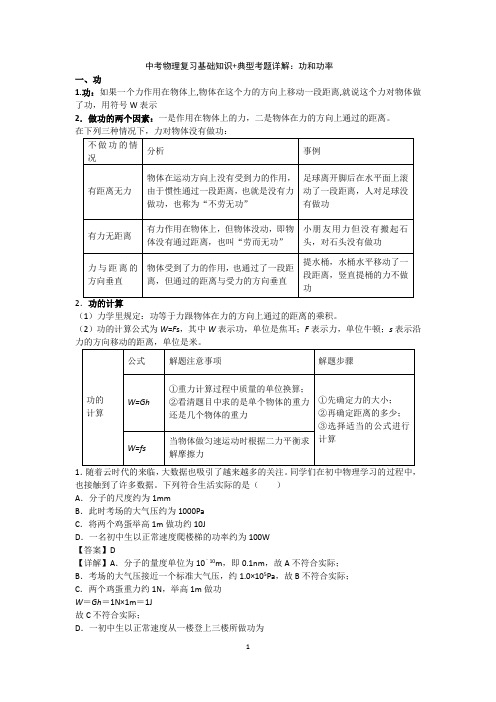 中考物理复习基础知识+典型考题详解：功和功率