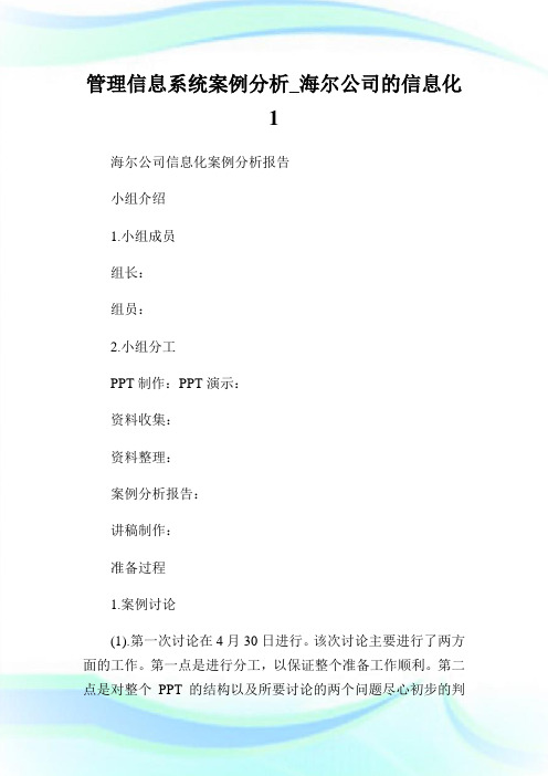 管理信息系统案例分析_海尔公司的信息化1.doc