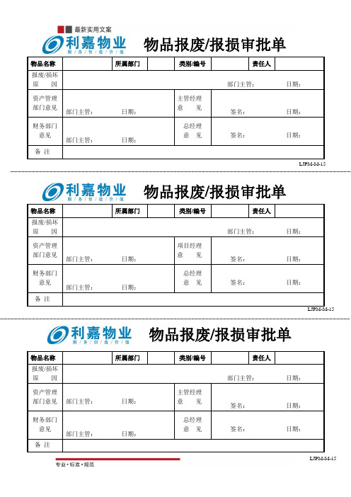 物品报废保损审批单(标准范本)