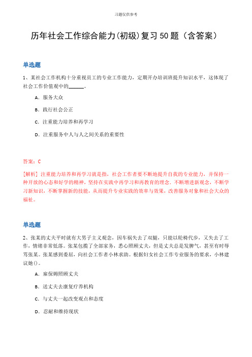 历年社会工作综合能力(初级)复习50题(含答案