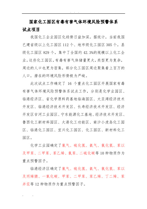 国家化工园区有毒有害气体环境风险预警体系