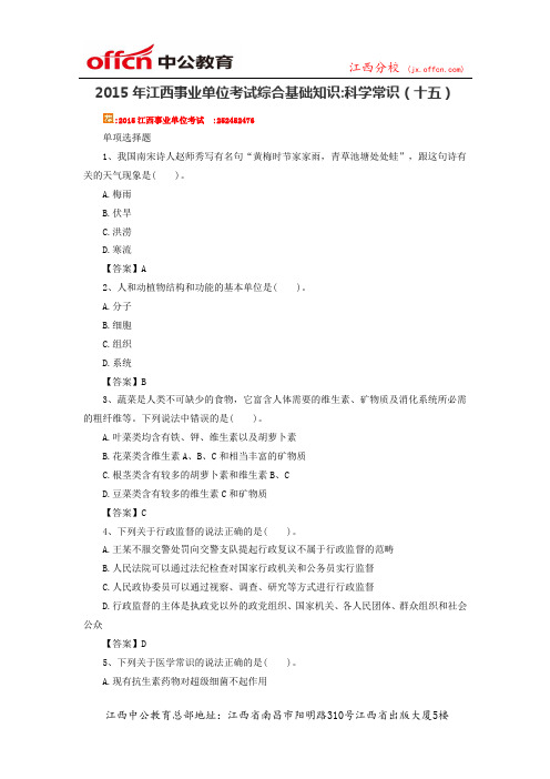 2015年江西事业单位考试综合基础知识 科学常识(十五)