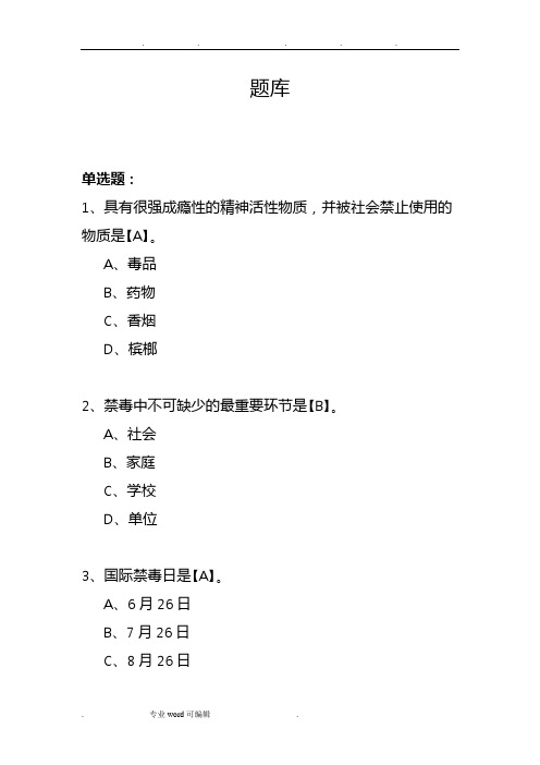 禁毒知识题库完整