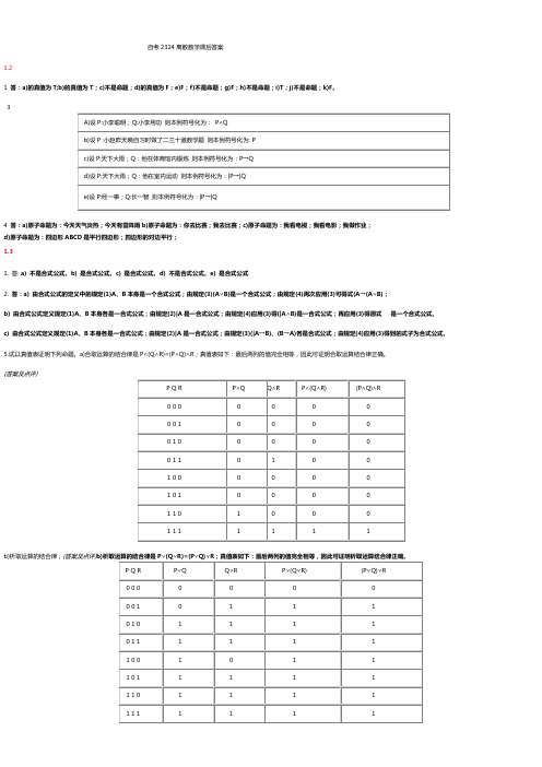 离散数学课后答案(一)