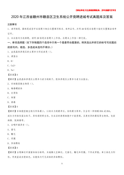 2020年江西省赣州市赣县区卫生系统公开竞聘进城考试真题库及答案