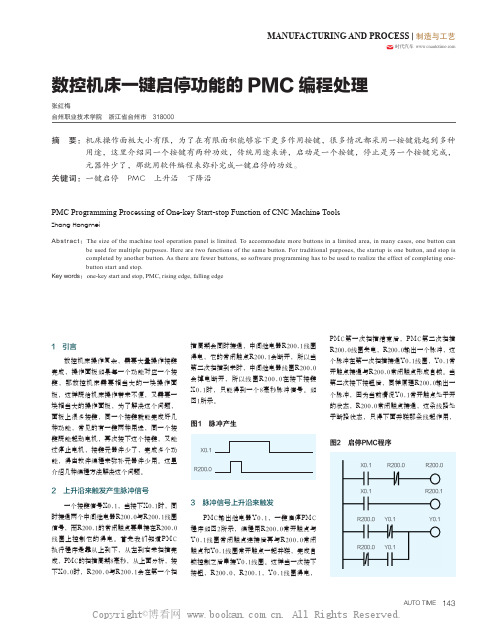 数控机床一键启停功能的PMC 编程处理