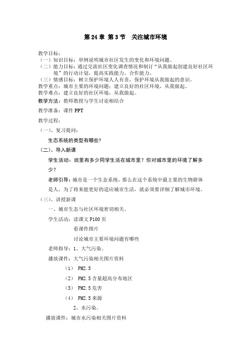 北师大版生物八下24.3《关注城市环境》讲课教案设计