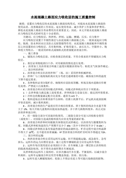 水泥混凝土路面应力吸收层的施工质量控制