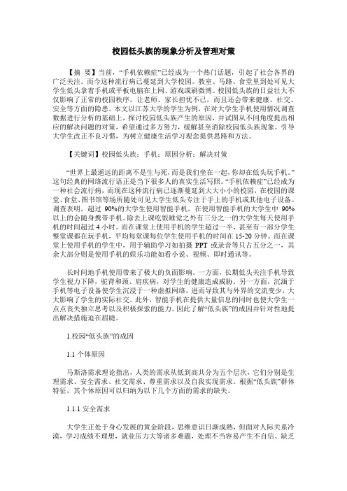 校园低头族的现象分析及管理对策