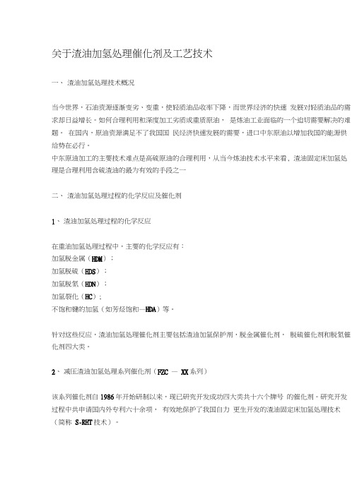 关于渣油加氢处理催化剂及工艺技术