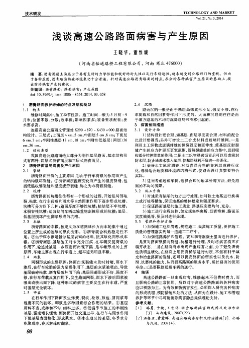 浅谈高速公路路面病害与产生原因