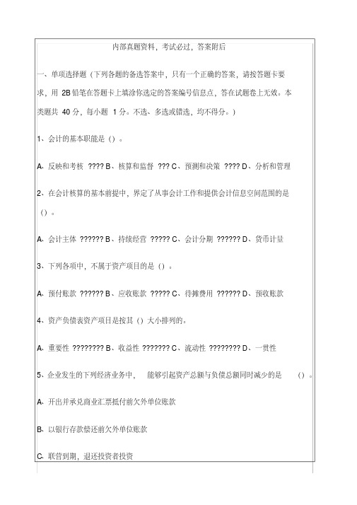 山东会计从业资格考试《会计基础》考试试题答案课件