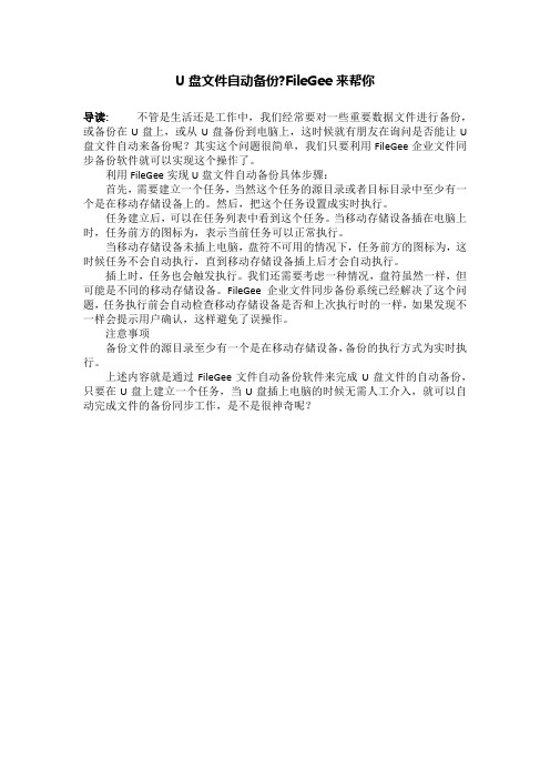 U盘文件自动备份-FileGee来帮你
