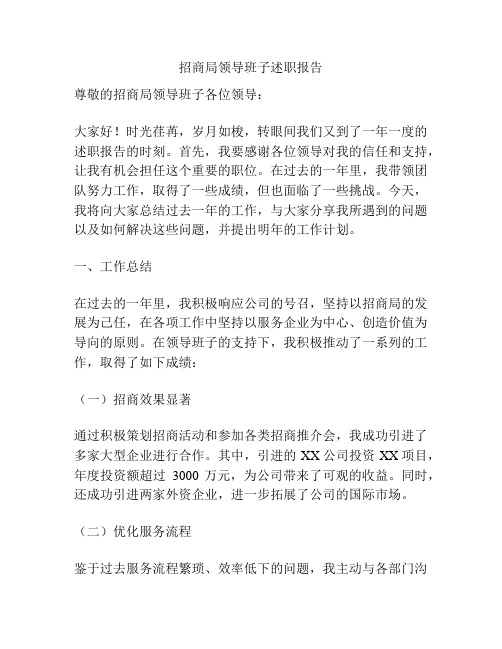 招商局领导班子述职报告