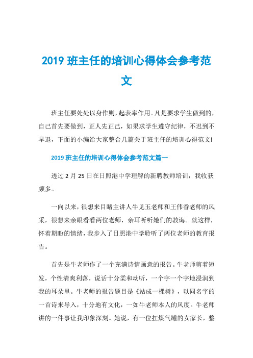2019班主任的培训心得体会参考范文
