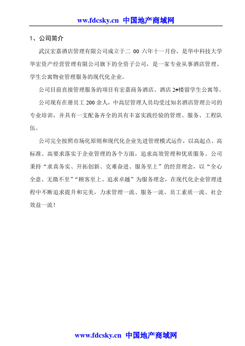 柏景阁学生公寓物业管理服务方案
